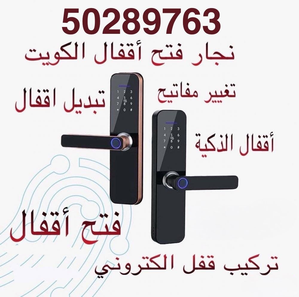             فتح اقفال الكويت